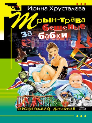 cover image of Трын-трава за бешеные бабки